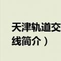 天津轨道交通2号线（关于天津轨道交通2号线简介）
