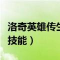 洛奇英雄传生活技能哪个好（洛奇英雄传生活技能）