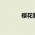 樱花舞完整版教学（樱花舞）
