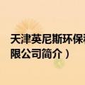 天津英尼斯环保科技有限公司（关于天津英尼斯环保科技有限公司简介）