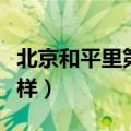 北京和平里第一小学怎么样（和平里一小怎么样）