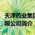 天津药业集团有限公司（关于天津药业集团有限公司简介）