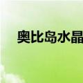 奥比岛水晶城堡攻略（奥比岛水晶城堡）