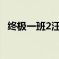 终极一班2汪大东消失后又出现了是哪一集