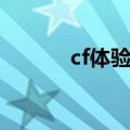cf体验服安装（cf体验服补丁）