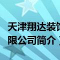 天津翔达装饰有限公司（关于天津翔达装饰有限公司简介）