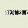 江湖情2国语版电影免费观看（江湖情2）