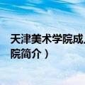 天津美术学院成人教育学院（关于天津美术学院成人教育学院简介）
