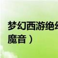 梦幻西游绝幻魔音是全体的吗（梦幻西游绝幻魔音）