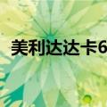 美利达达卡624与624d区别（美利达达卡）