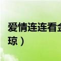 爱情连连看金琼牵手是哪一期（爱情连连看金琼）