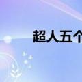 超人五个字（电影超人6个字答案）