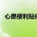 心愿便利贴伴奏百度云（心愿便利贴伴奏）