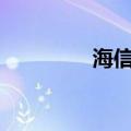 海信冰箱（海信t92root）