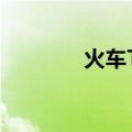 火车T221路线（火车t256）