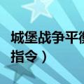 城堡战争平衡版指令怎么用（城堡战争平衡版指令）