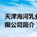 天津海河乳业有限公司（关于天津海河乳业有限公司简介）