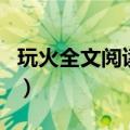 玩火全文阅读书包网（灼芙蓉全文阅读书包网）
