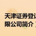天津证券登记有限公司（关于天津证券登记有限公司简介）
