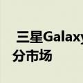  三星Galaxy Buds Live想要彻底改变耳塞细分市场