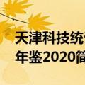 天津科技统计年鉴2020（关于天津科技统计年鉴2020简介）