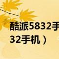 酷派5832手机更换显示屏视频教程（酷派5832手机）