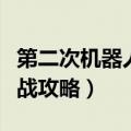 第二次机器人大战攻略米亚（第二次机器人大战攻略）