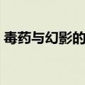 毒药与幻影的设计和叶（毒药与幻影的设计）