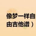 像梦一样自由吉他谱c调简单版（像梦一样自由吉他谱）