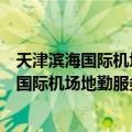 天津滨海国际机场地勤服务部机务工程分部（关于天津滨海国际机场地勤服务部机务工程分部简介）