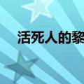 活死人的黎明电影（活死人黎明有几部）