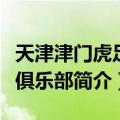 天津津门虎足球俱乐部（关于天津津门虎足球俱乐部简介）