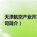 天津航空产业开发有限公司（关于天津航空产业开发有限公司简介）