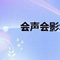 会声会影x6下载（会声会影x6模板）