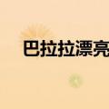 巴拉拉漂亮宝贝大赛（巴拉拉漂亮宝贝）
