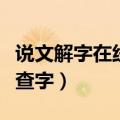 说文解字在线查询汉典网无字（说文解字在线查字）