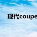 现代coupe跑车操控（现代coupe跑车）