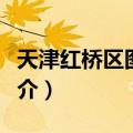 天津红桥区图书馆（关于天津红桥区图书馆简介）