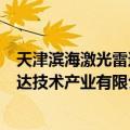 天津滨海激光雷达技术产业有限公司（关于天津滨海激光雷达技术产业有限公司简介）