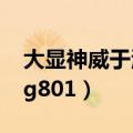 大显神威于海阳县的什么,威震敌胆（大显img801）