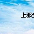 上邪全文多少字（上邪全文）