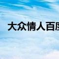 大众情人百度百科（大众情人是什么意思）