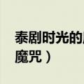 泰剧时光的魔咒2018泰语中字（泰剧时光的魔咒）
