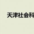 天津社会科学（关于天津社会科学简介）