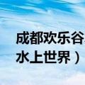 成都欢乐谷水上世界 百度网盘（成都欢乐谷水上世界）