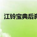 江铃宝典后刹车片安装图（江铃宝典09款）