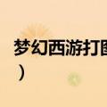 梦幻西游打图脚本怎么写（梦幻西游打图脚本）