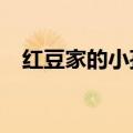 红豆家的小孩是谁?（红豆家的小孩是谁）