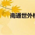 南通世外桃园生态园（南通世外桃园）