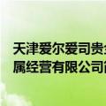 天津爱尔爱司贵金属经营有限公司（关于天津爱尔爱司贵金属经营有限公司简介）